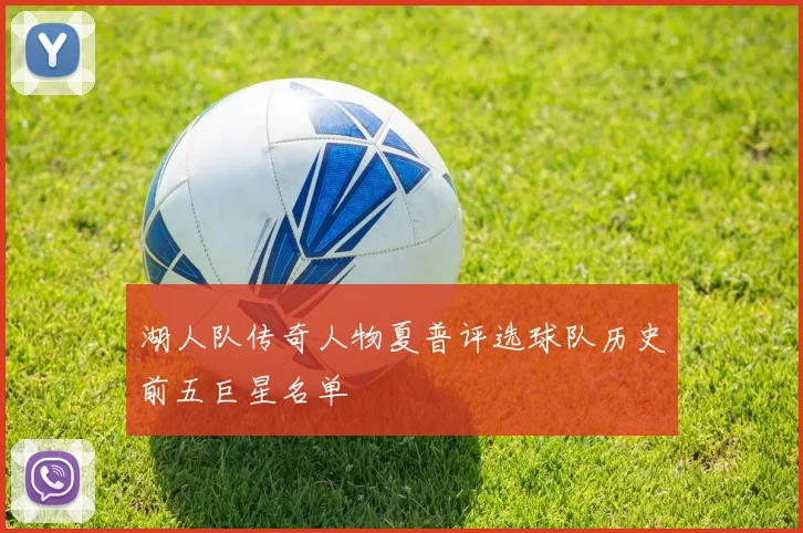 湖人队传奇人物夏普评选球队历史前五巨星名单