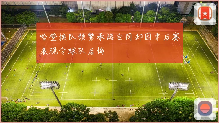 哈登换队频繁承诺合同却因季后赛表现令球队后悔