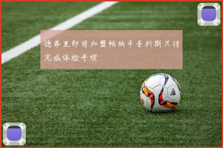 德弗里即将加盟帕纳辛奈科斯只待完成体检手续