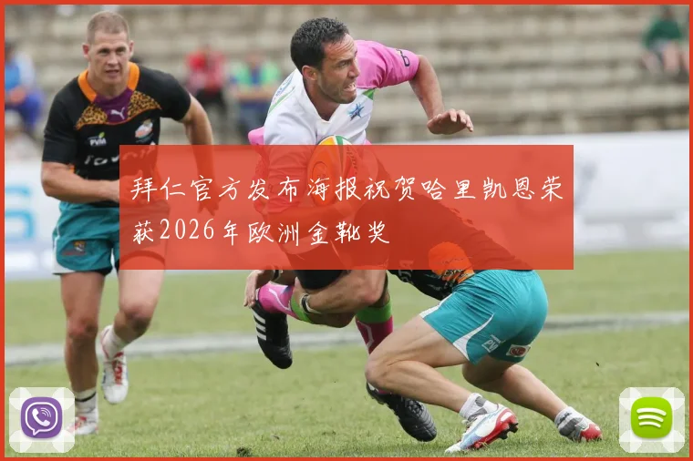 拜仁官方发布海报祝贺哈里凯恩荣获2026年欧洲金靴奖