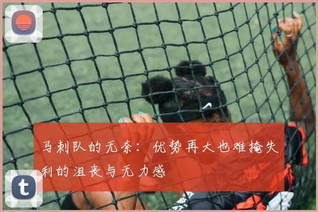 马刺队的无奈：优势再大也难掩失利的沮丧与无力感