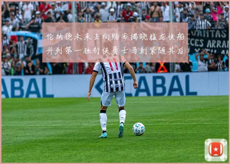 伦纳德未来去向赔率揭晓猛龙快船并列第一独行侠勇士马刺紧随其后