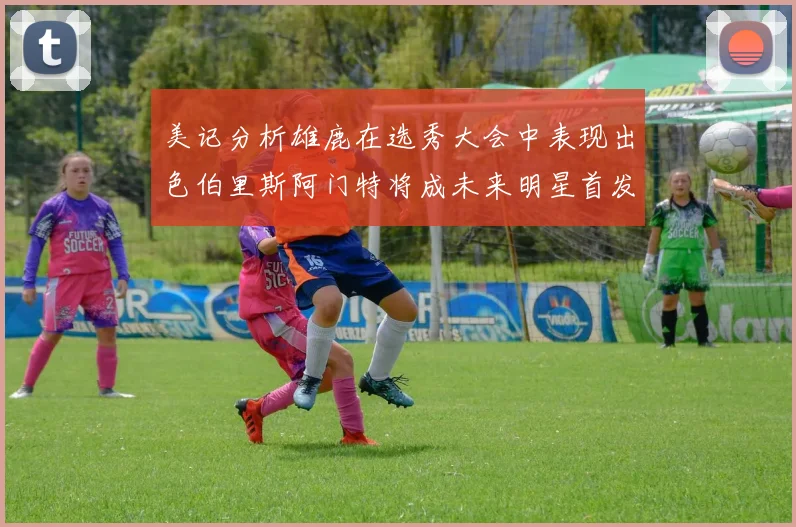 美记分析雄鹿在选秀大会中表现出色伯里斯阿门特将成未来明星首发