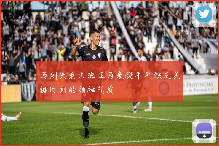 马刺失利文班亚马表现平平缺乏关键时刻的领袖气质