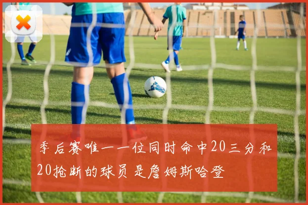 季后赛唯一一位同时命中20三分和20抢断的球员是詹姆斯哈登