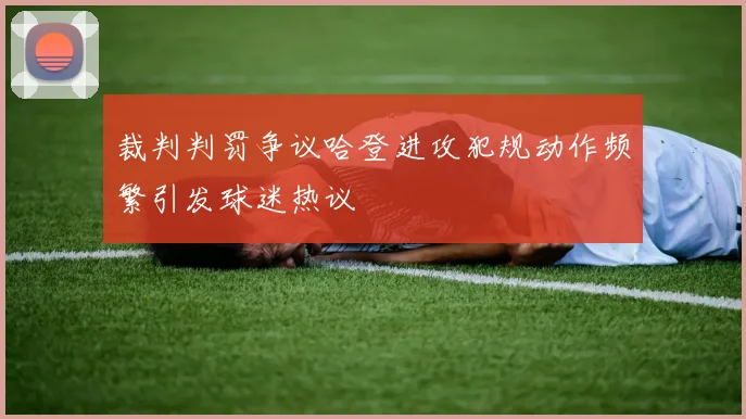 裁判判罚争议哈登进攻犯规动作频繁引发球迷热议