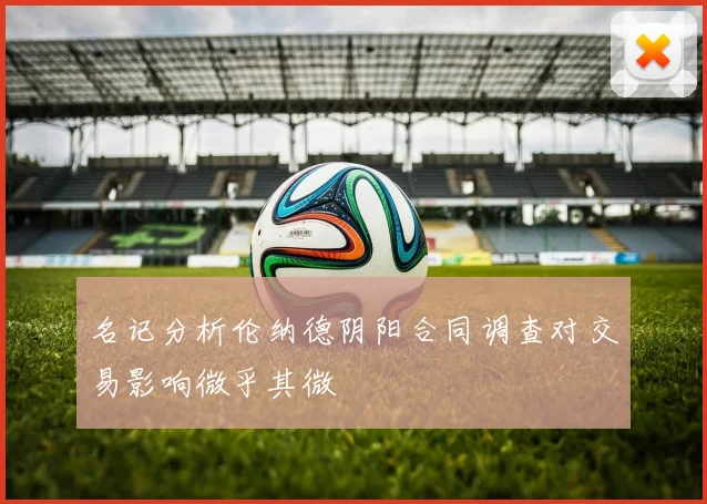 名记分析伦纳德阴阳合同调查对交易影响微乎其微