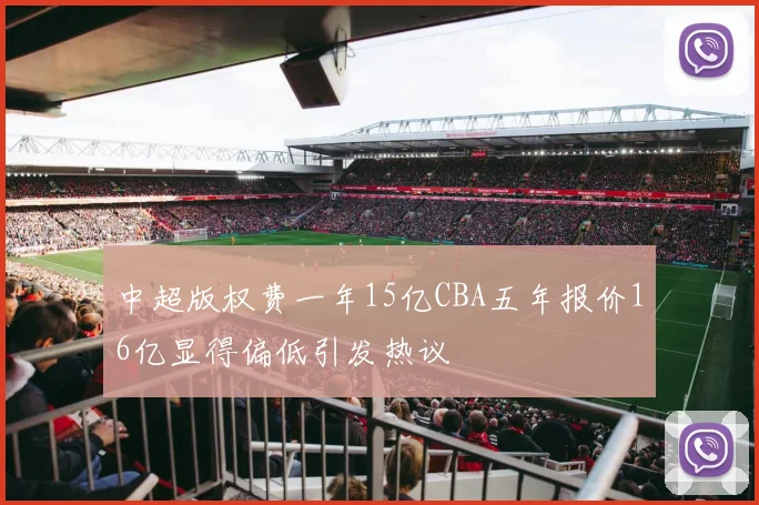 中超版权费一年15亿CBA五年报价16亿显得偏低引发热议