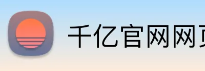 千亿官网网页版入口 logo
